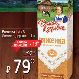 Акция - Ряженка | 3,2% Домик в деревне