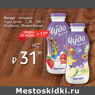 Акция - Йогурт | питьевой Чудо Детки | 2,2%