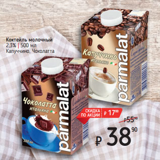 Акция - Коктейль молочный 2,3% | 500 мл Капуччино, Чоколатта