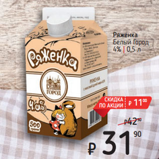 Акция - Ряженка Белый Город 4%