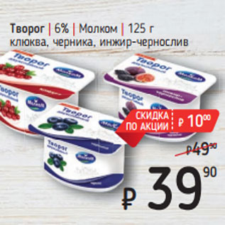 Акция - Творог | 6% | Молком | 125 г