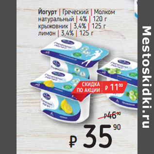 Акция - Йогурт | Греческий | Молком натуральный | 4% | 120 г крыжовник | 3,4% | 125 г лимон | 3,4% | 125 г