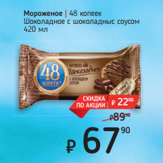 Акция - Мороженое | 48 копеек Шоколадное с шоколадныс соусом