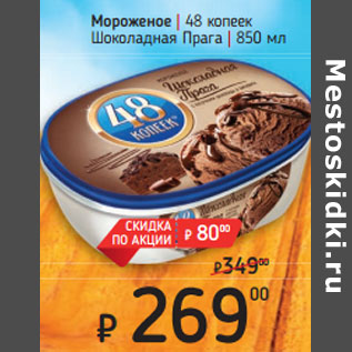 Акция - Мороженое | 48 копеек Шоколадная Прага