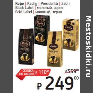 Акция - Кофе | Paulig | Presidentti | 250 г