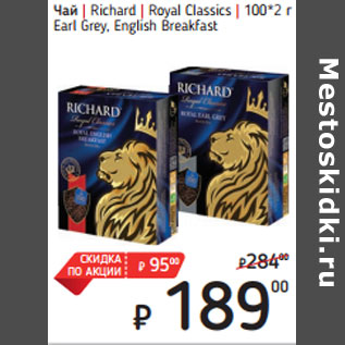 Акция - Чай | Richard | Royal Classics | 100*2 г Earl Grey, English Breakfast