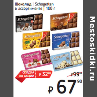 Акция - Шоколад | Schogetten в ассортименте