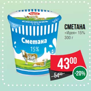 Акция - Сметана "Идея" 15%