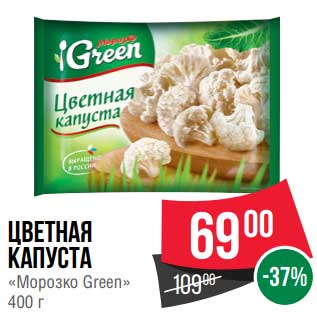 Акция - Цветная капуста "Морозко Green"