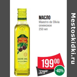 Акция - Масло Meastro De Oliva оливковое