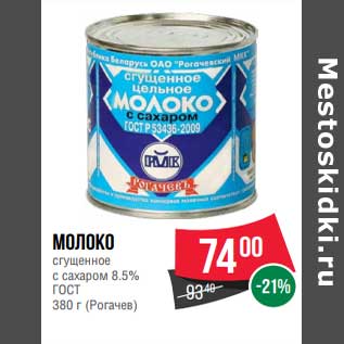 Акция - Молоко сгущенное с сахаром 8,5% ГОСТ Рогачев