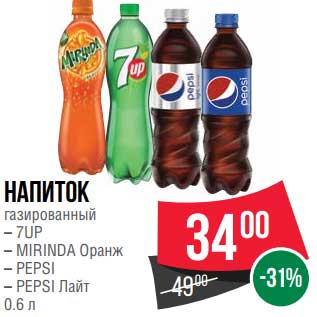 Акция - Напиток газированный 7 Up / Mirinda Оранж / Pepsi / pepsi лайт