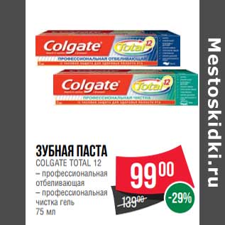 Акция - Зубная паста Colgate Total 12