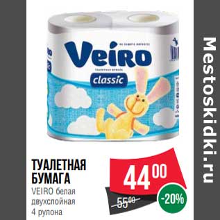 Акция - Туалетная бумага Veiro белая двухслойная 4 рулона