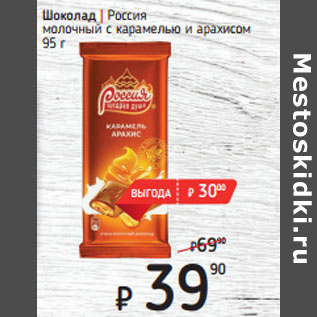Акция - Шоколад | Россия