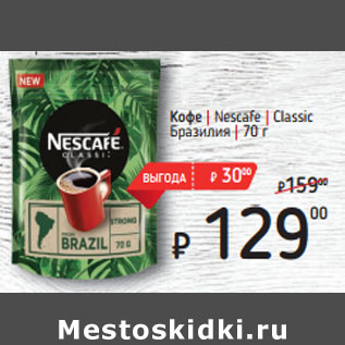 Акция - Кофе | Nescafe | Classic Бразилия