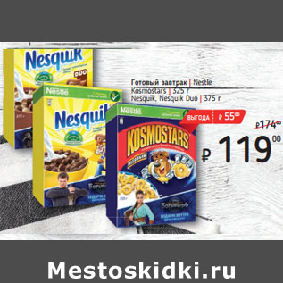 Акция - Готовый завтрак | Nestle Kosmostars | 325 г Nesquik, Nesquik Duo | 375 г