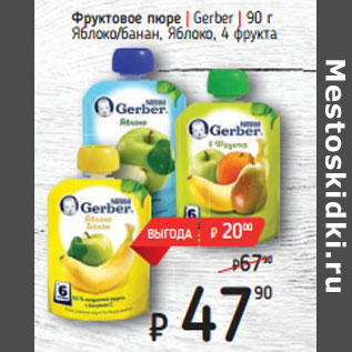 Акция - Фруктовое пюре | Gerber | 90 г