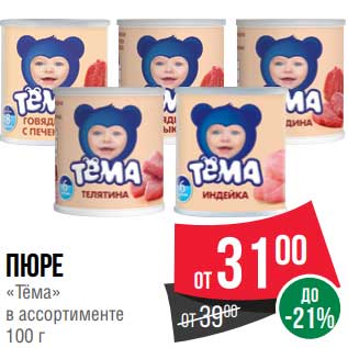 Акция - Пюре "Тема"