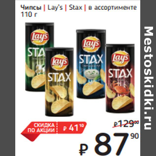 Акция - Чипсы | Lay’s | Stax | в ассортименте