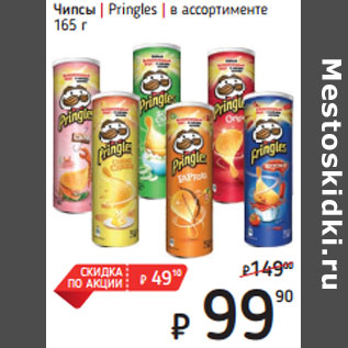 Акция - Чипсы | Pringles | в ассортименте