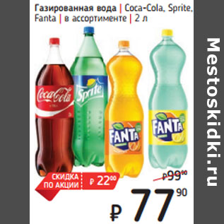 Акция - Газированная вода | Coca-Cola, Sprite, Fanta | в ассортименте