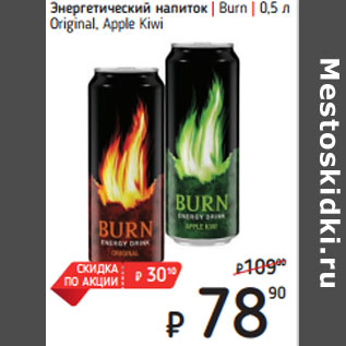 Акция - Энергетический напиток | Burn | 0,5 л Original, Apple Kiwi