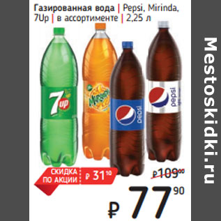 Акция - Газированная вода | Pepsi, Mirinda, 7Up | в ассортименте