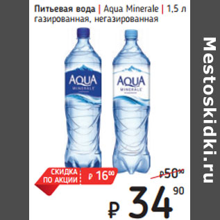 Акция - Питьевая вода | Aqua Minerale газированная, негазированная