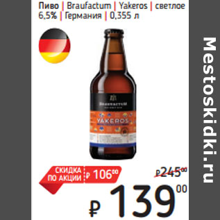 Акция - Пиво | Braufactum | Yakeros | светлое 6,5% | Германия
