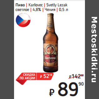 Акция - Пиво | Karlovec | Svetly Lezak светлое | 4,8% | Чехия