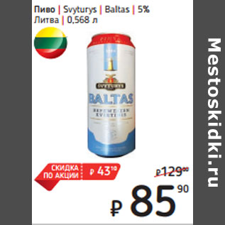 Акция - Пиво | Svyturys | Baltas | 5% Литва