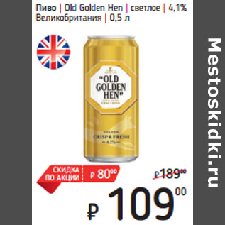 Акция - Пиво | Old Golden Hen | светлое | 4,1% Великобритания