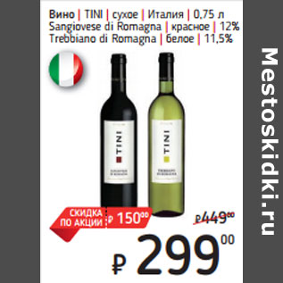 Акция - Вино | TINI | сухое | Италия | 0,75 л