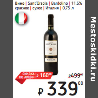 Акция - Вино | Sant’Orsola | Bardolino | 11,5% красное | сухое | Италия