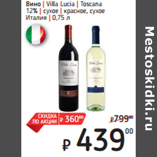 Акция - Вино | Villa Lucia | Toscana 12%