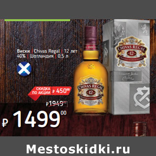 Акция - Виски | Chivas Regal | 12 лет 40% | Шотландия |