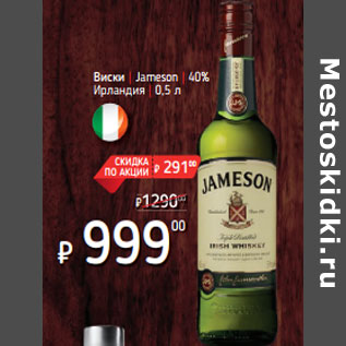 Акция - Виски | Jameson | 40% Ирландия