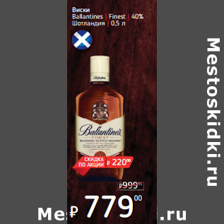 Акция - Виски Ballantines | Finest | 40% Шотландия