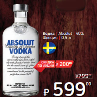 Акция - Водка | Absolut | 40% Швеция