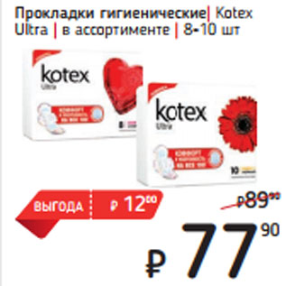 Акция - Прокладки гигиенические| Kotex Ultra | в ассортименте