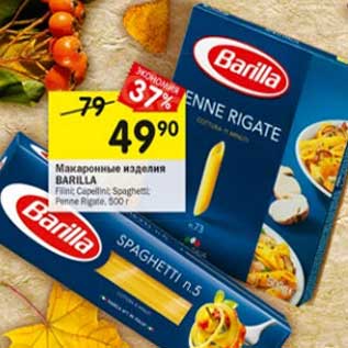 Акция - Макаронные изделия Barilla