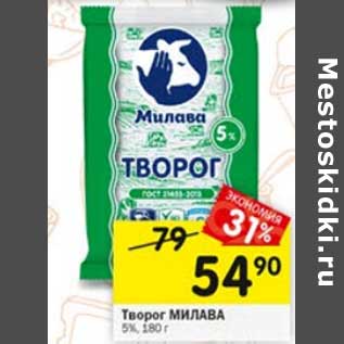 Акция - Творог Милава 5%