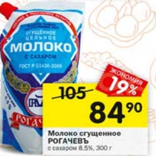 Акция - Молоко сгущенное Рогачевъ с сахаром 8,5%