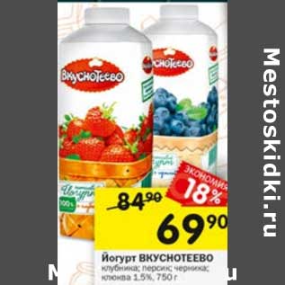 Акция - Йогурт Вкуснотеево 1,5%