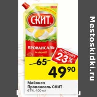 Акция - Майонез Провансаль Скит 67%