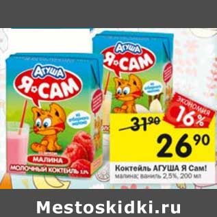 Акция - Коктейль Агуша Я Сам! 2,5%