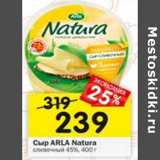 Акция - Сыр Arla Natura сливочный 45%