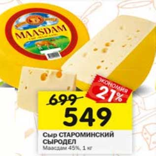Акция - Сыр Староминский Сыродел Маасдам 45%