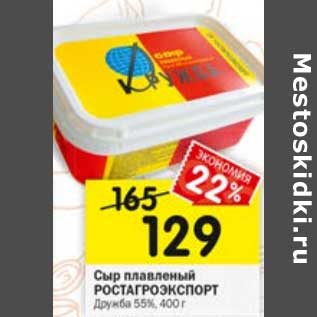 Акция - Сыр плавленый Ростагроэкспорт Дружба 55%